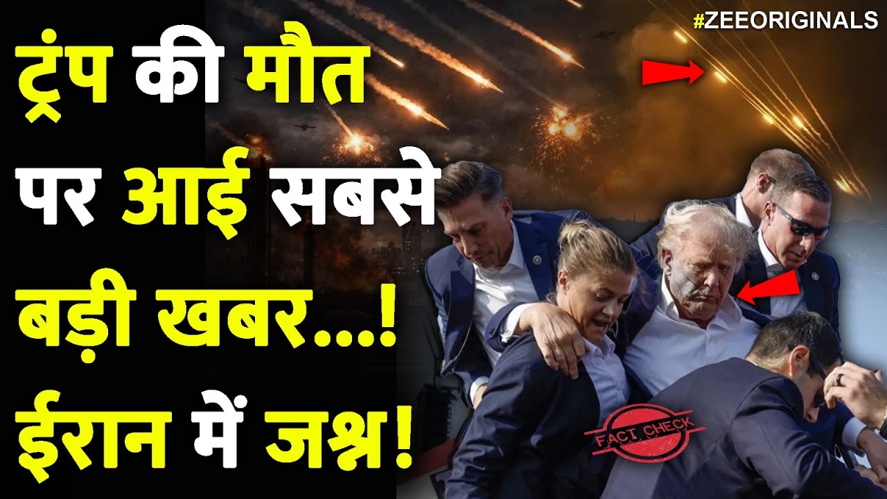 Trump की मौत पर आई सबसे बड़ी खबर, Iran में जश्न!| Trump Dead News|Iran Attack On USA Israel|Breaking