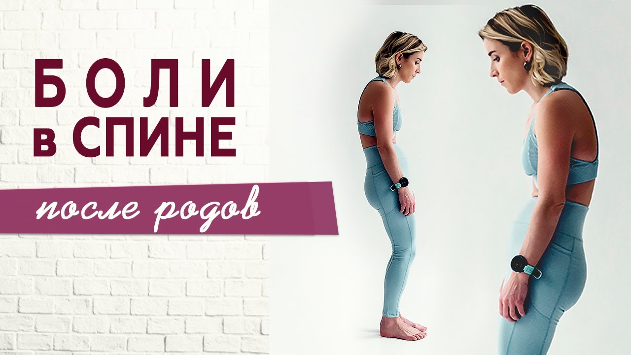 Причины боли в спине после родов. От чего болит спина после родов? Женский фитнес с Ольгой Байкиной