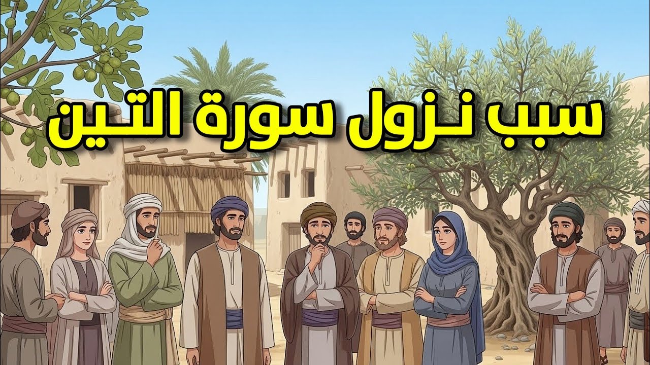 سبب نزول سورة التين… ولماذا أقسم الله بالتين والزيتون؟