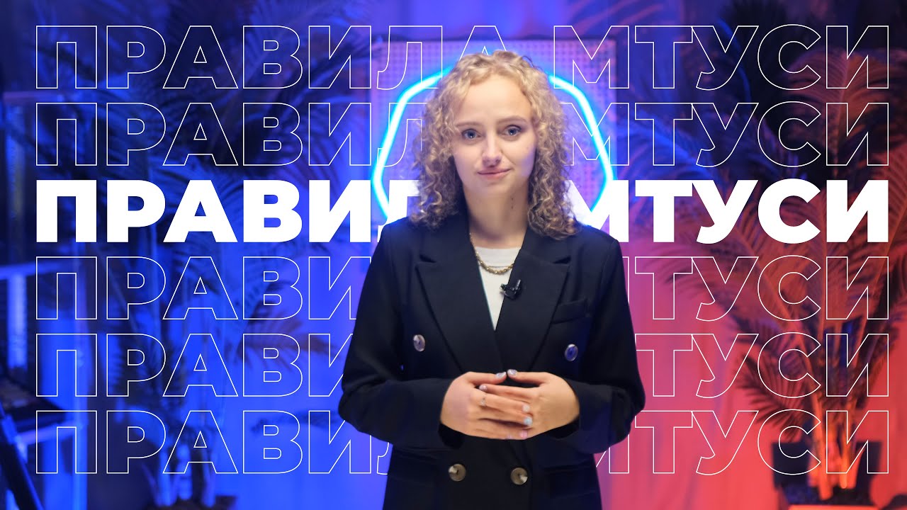 ПРАВИЛА МТУСИ С MTUCI HIGHLIGHTS