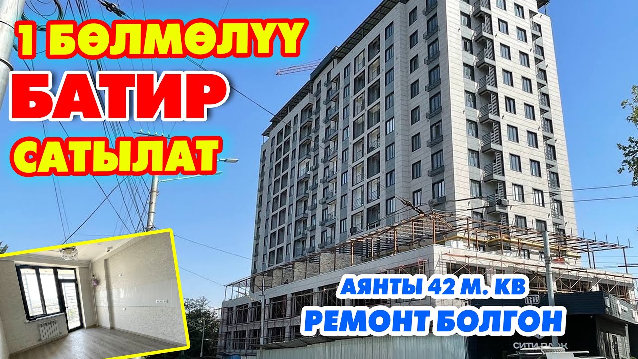 Ремонту СОНУН 1 бѳлмѳлүү квартира сатылат ~ Сити Парк