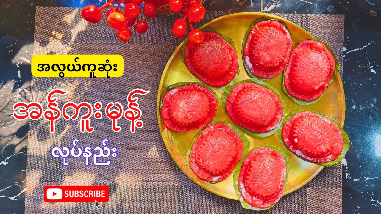 သက်ရှည်ကျန်းမာ အန်ကူးမုန့်(လိပ်နီမုန့်) လုပ်နည်း 