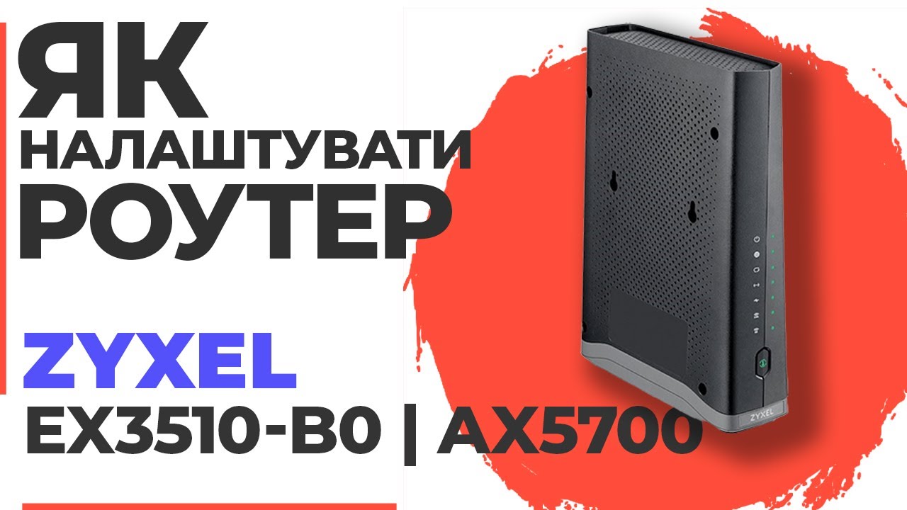 ✅ Як налаштувати роутер Zyxel EX3510-B0 | Налаштування роутера Zyxel AX5700 EX3510-B0