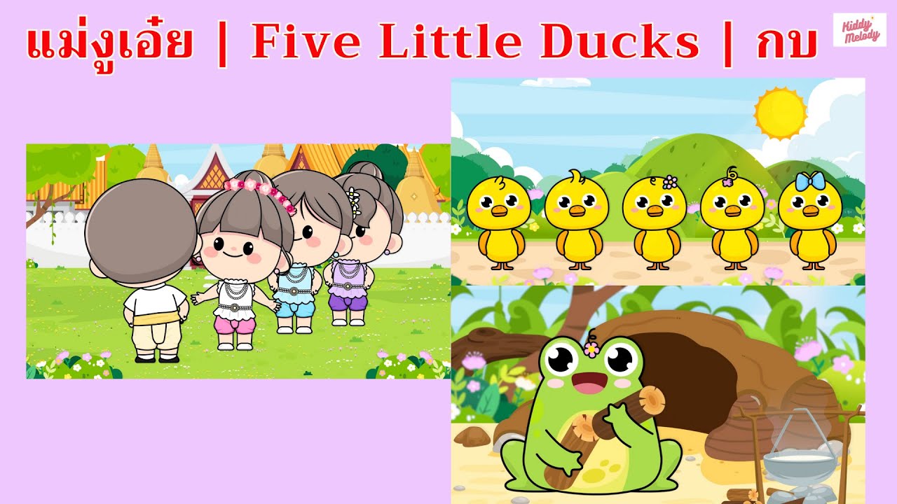 แม่งูเอ๋ย | Five Little Ducks | กบ  | #เพลงเด็กเจ้าตัวเล็ก - Kiddy Melody
