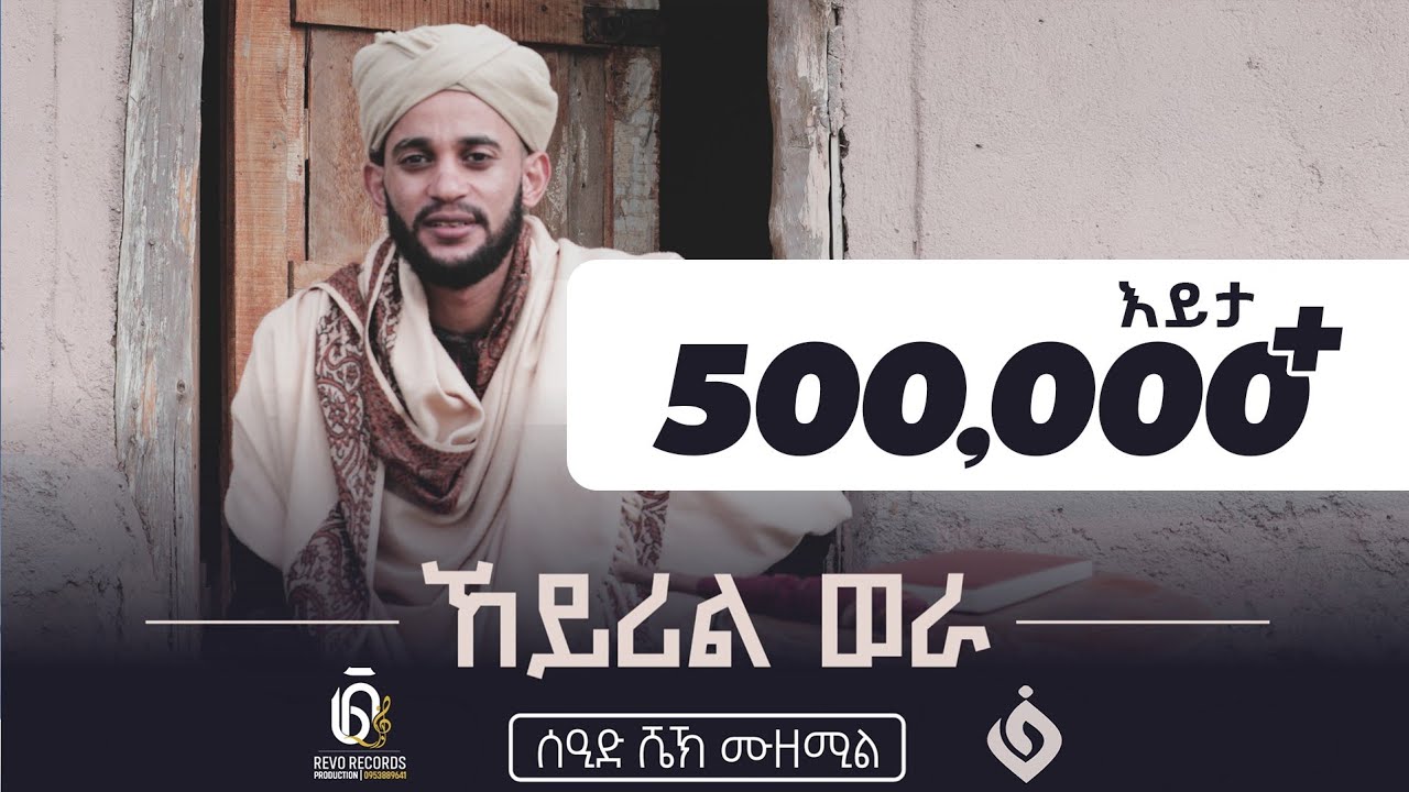 ኸይሪል_ወራ ||ሰኢድ ሼኽ ሙዘሚል||Seid Shi Muzemil New Menzuma @alfarukmultimediaproduction