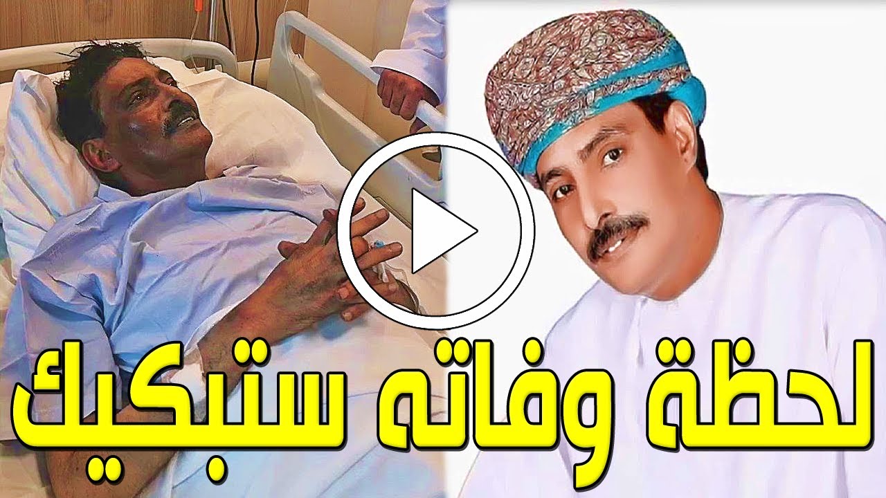 شاهد بالفيديو لحظة وفاة الفنان العماني مدين مسلم منذ قليل في المستشفي والسبب صادم وحزن أسرته والجميع