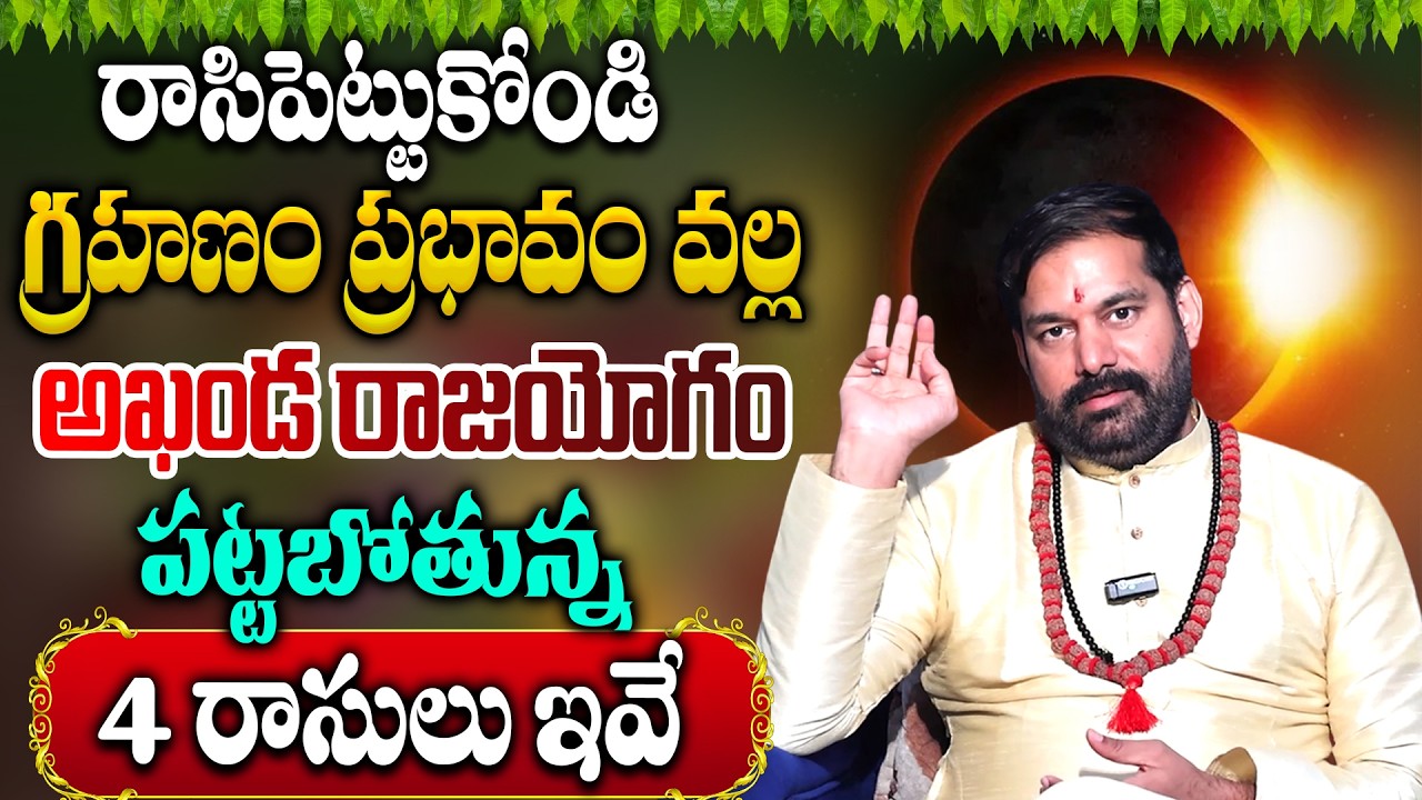 Chandra Grahan 2026 Shock Effects 😱 మీ రాశికి ఏమవుతుంది? | Pradeep Joshi | Lunar Eclipse 2026