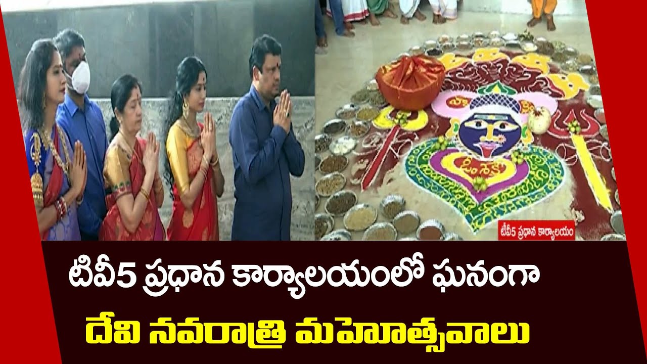 దేవి నవరాత్రి మహోత్సవాలు | Dasara-Navaratri Celebrations in TV5 Office | Hyderabad | TV5 News