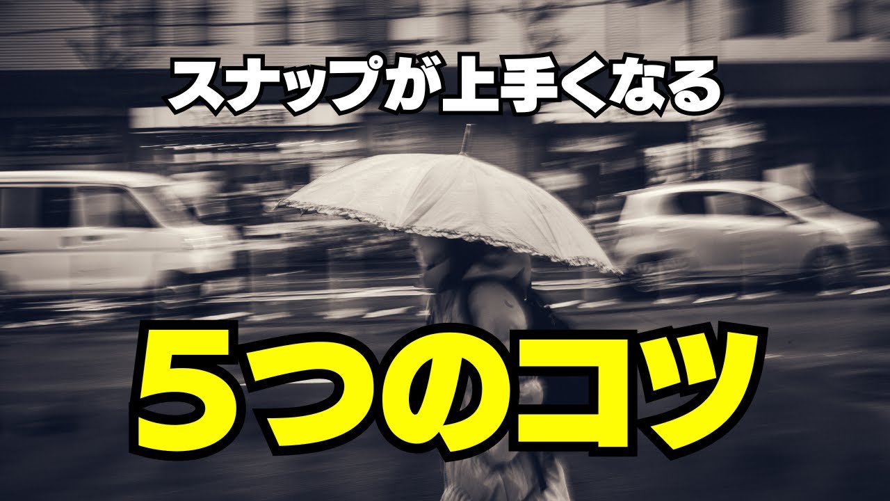 スナップ写真が上手くなる！今すぐ試せる5つのコツ📸｜Leica M9の作例付き