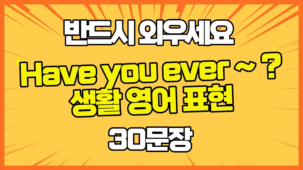 👉Have you ever ~ ? 표현 30문장 마스터 🔥 #영어회화 #원어민표현