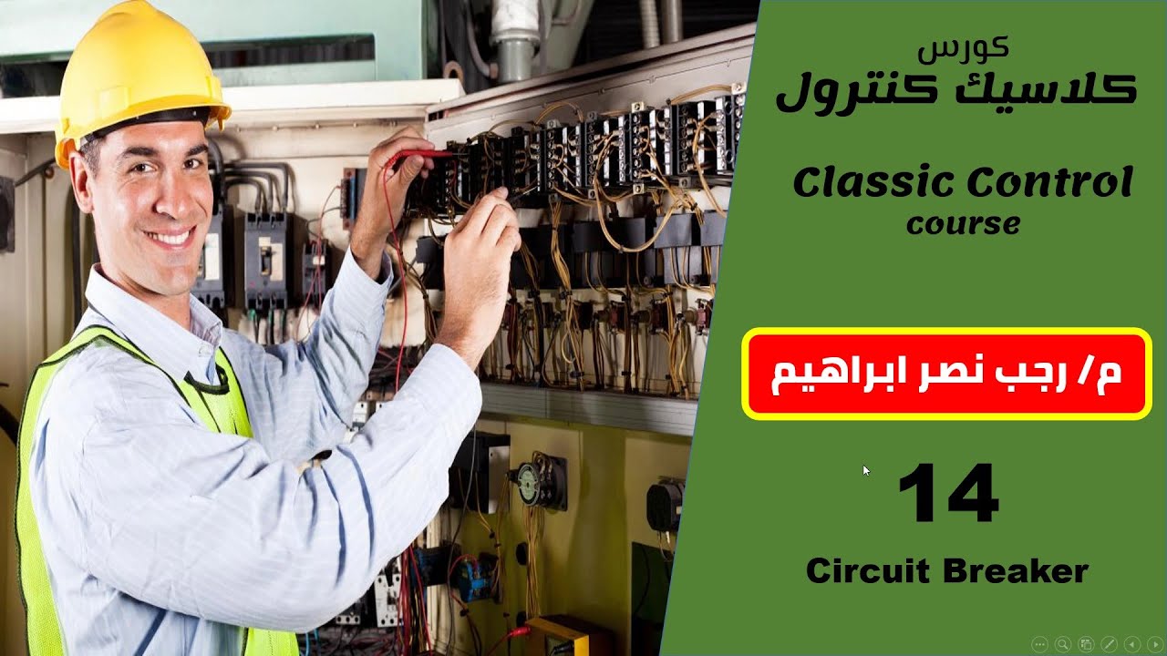 14- القواطع الكهربية circuit breakers-كورس الكلاسيك كنترول المجانى