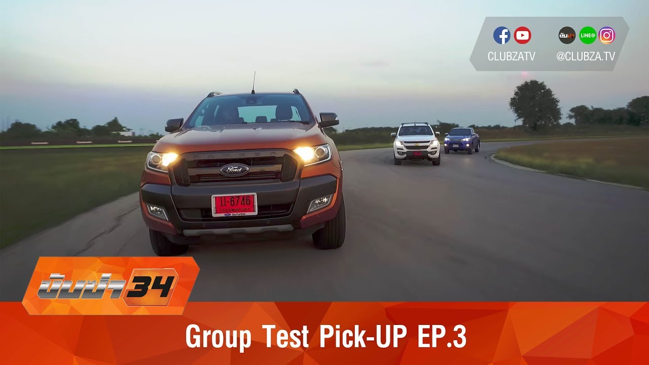 ขับซ่า 34 : Group Test Pick-UP EP.3 : Test Drive by ทีมขับซ่า