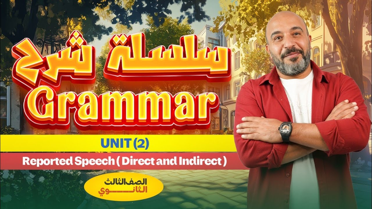 شرح grammar unit 2 Reported Speech بالكامل | انجليزي تالتة ثانوي 2026 | مستر شريف المصري