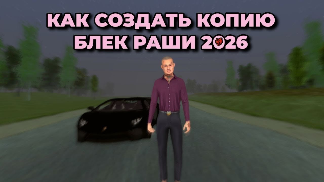 КАК СОЗДАТЬ КОПИЮ БЛЕК РАШИ 2026 БЕСПЛАТНО НА ТЕЛЕФОНЕ || ТУТОРИАЛ НА КОПИЮ BLACK RUSSIA 