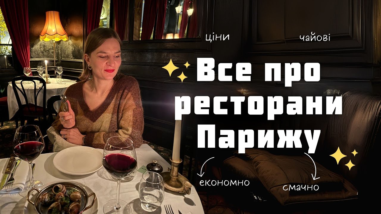 Все про ресторани Парижу. Ціни, особливості та поради.