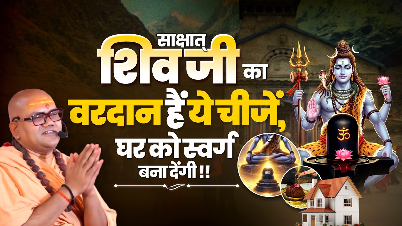 साक्षात् शिव जी का वरदान हैं ये चीजें, घर को स्वर्ग बना देंगी !! Swami Ashutoshanand