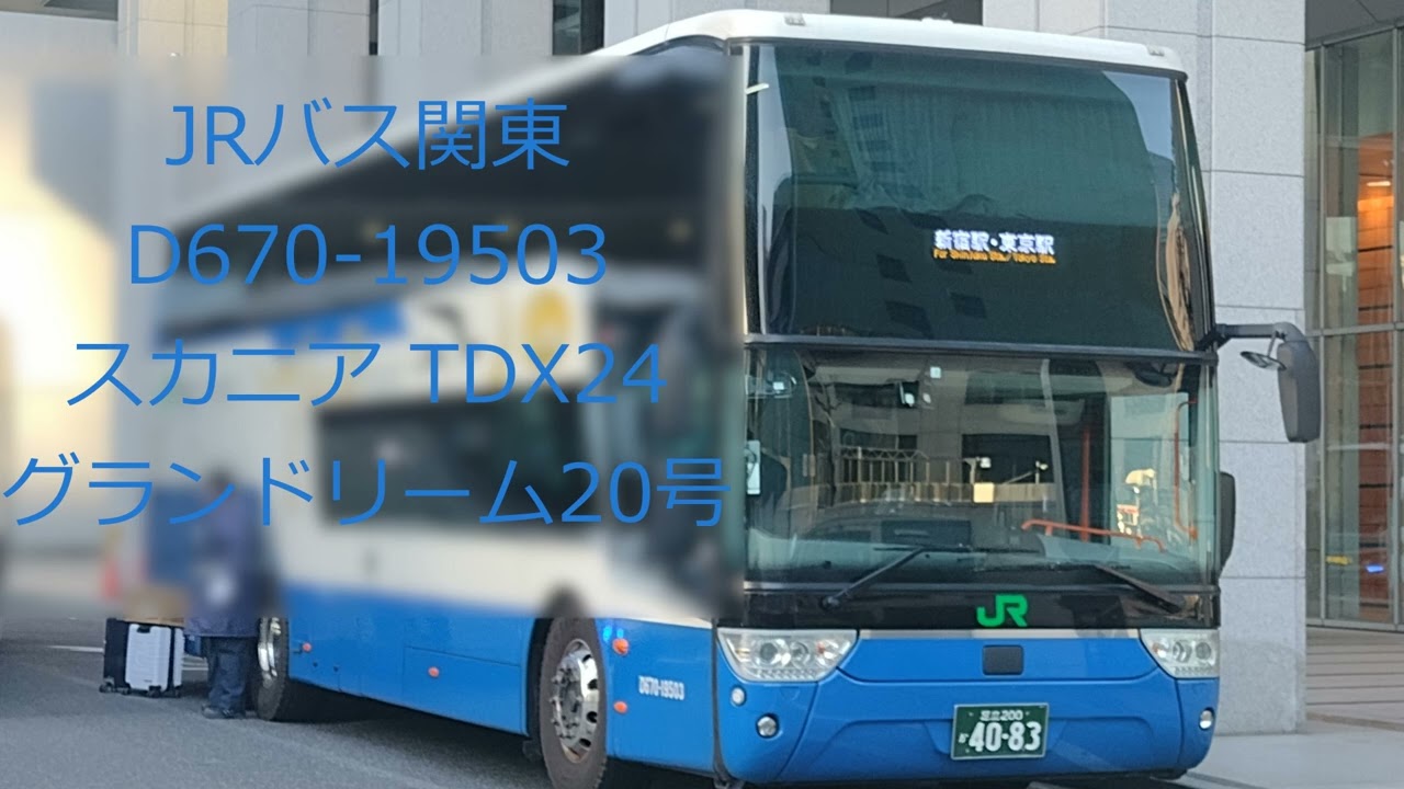 【JRバス関東】スカニア TDX24 D670-19503 グランドリーム20号【バス走行音】