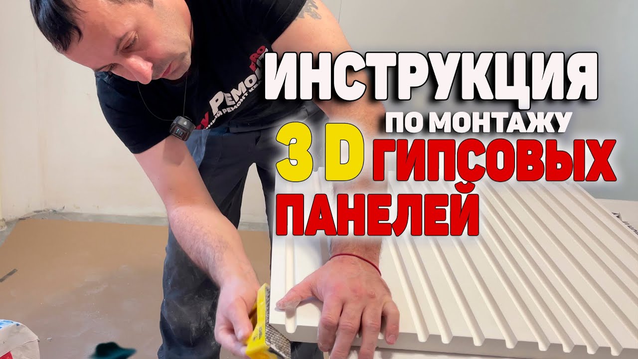 Инструкция по отделке 3D панели