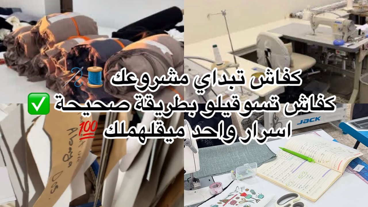كفاش تبداي مشروعك 🧵🪡كفاش تسوقيلو بطريقة صحيحة ✅ اسرار واحد ميقلهملك 💯