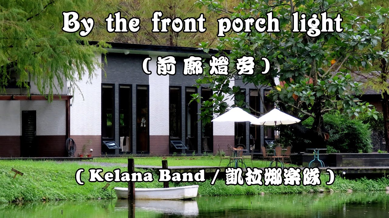 By the front porch light / 前廊燈旁  (Kelana Band/凱拉娜樂隊) (4K 5.1聲道) (中文翻譯)