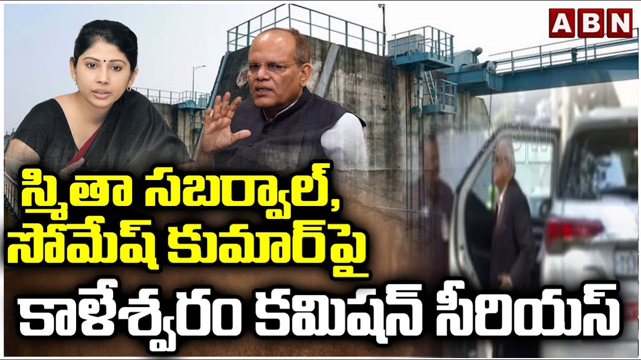 స్మితా సబర్వాల్, సోమేష్ కుమార్‌పై కాళేశ్వరం కమిషన్ సీరియస్ | Kaleshwaram Commission Updates | ABN
