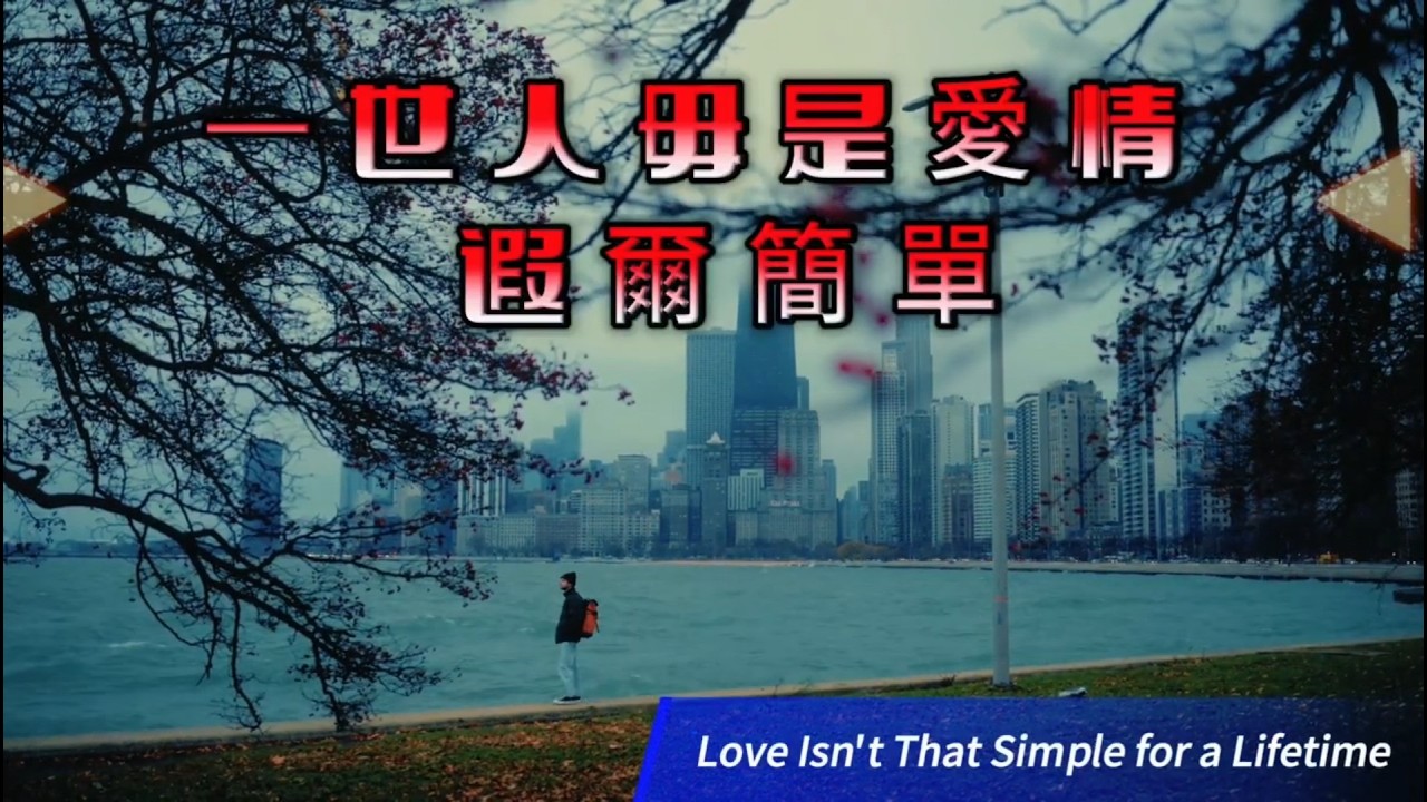【一世人毋是愛情 遐爾簡單】#姊姊妹妹們，請把這句「無虧無欠」刻在心裡#重生宣告#女性覺醒#告別渣男#勇敢愛自己、拿得起放得下的女王#台語女力神曲#中英字幕#台語原創歌曲#俠客mama心靈DJ點歌單