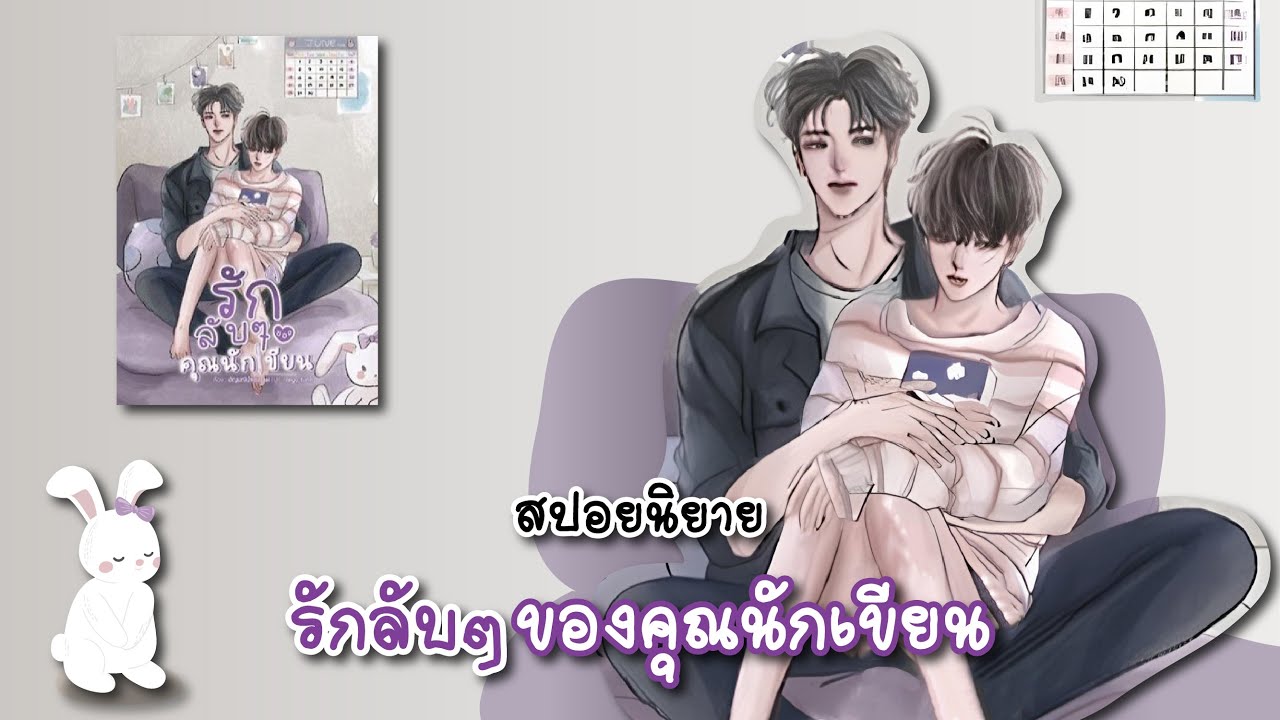 (สปอยนิยาย) รักลับๆของคุณนักเขียน - แต่งโดย อัญมณีสีน้ำเงิน