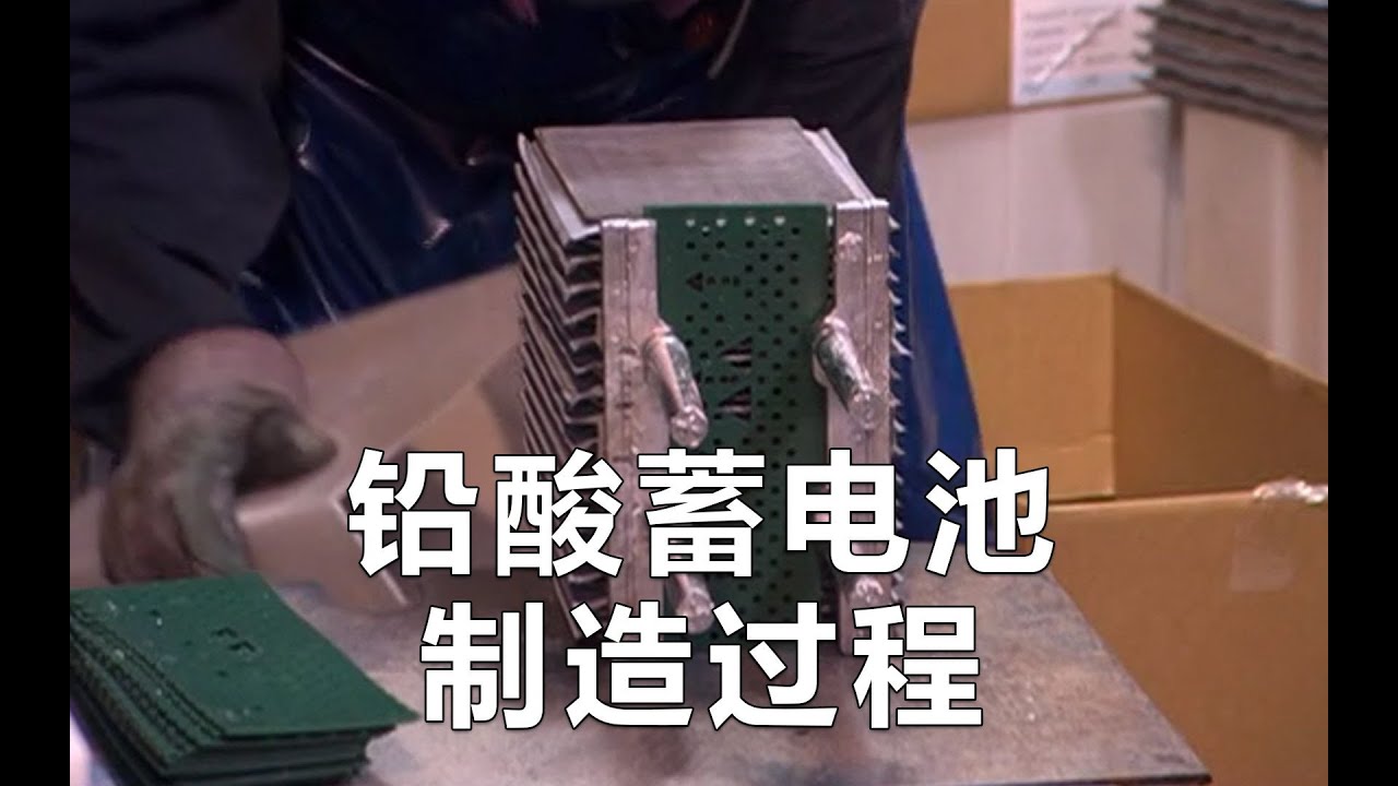 铅酸电池制造过程