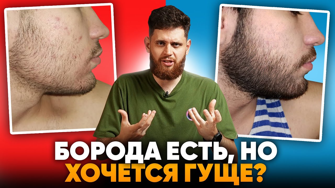 Как сделать бороду ГУЩЕ, если она растёт, но слабо