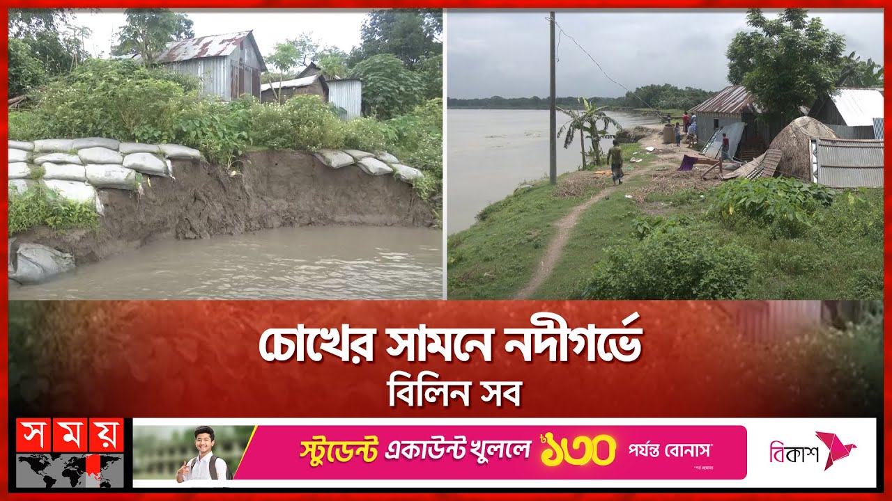 ব্রহ্মপুত্রের ভাঙনে দিশেহারা নদীতীরের মানুষ | Mymensingh soil erosion | Brahmaputra | Somoy TV