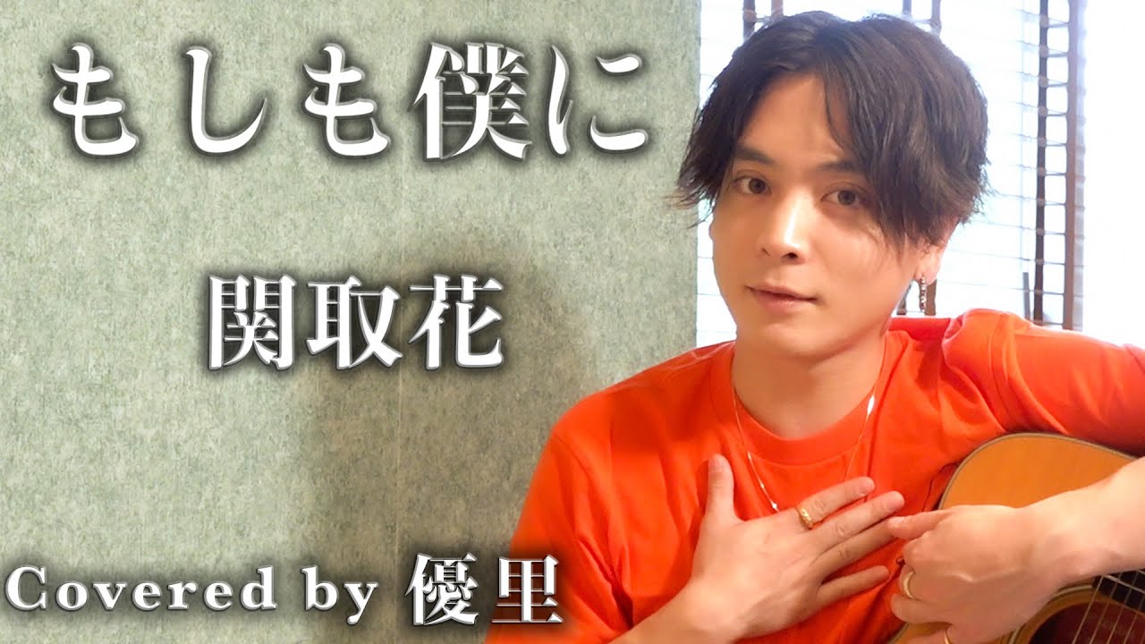 関取 花【もしも僕に】を歌ってみた【cover】