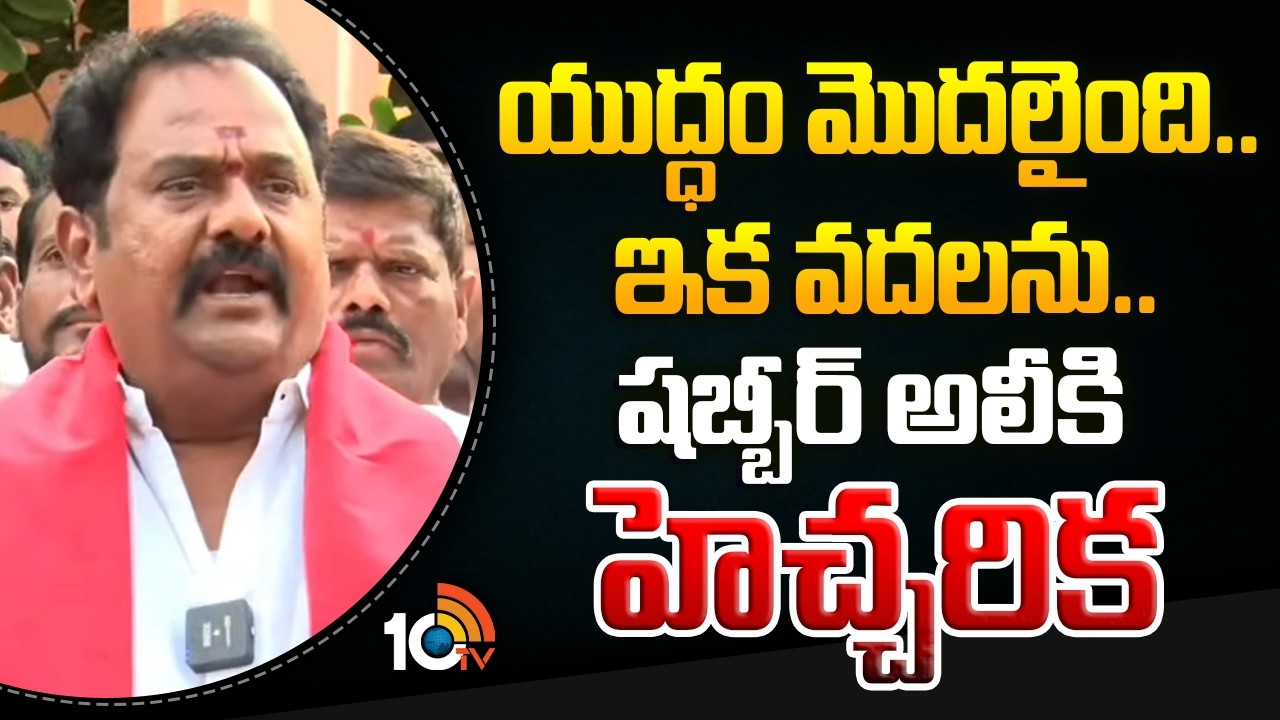 యుద్ధం మొదలైంది.. ఇక వదలను.. షబ్బీర్ అలీకి హెచ్చరిక| MLA Venkataramana Reddy Warns Shabbir Ali |10TV