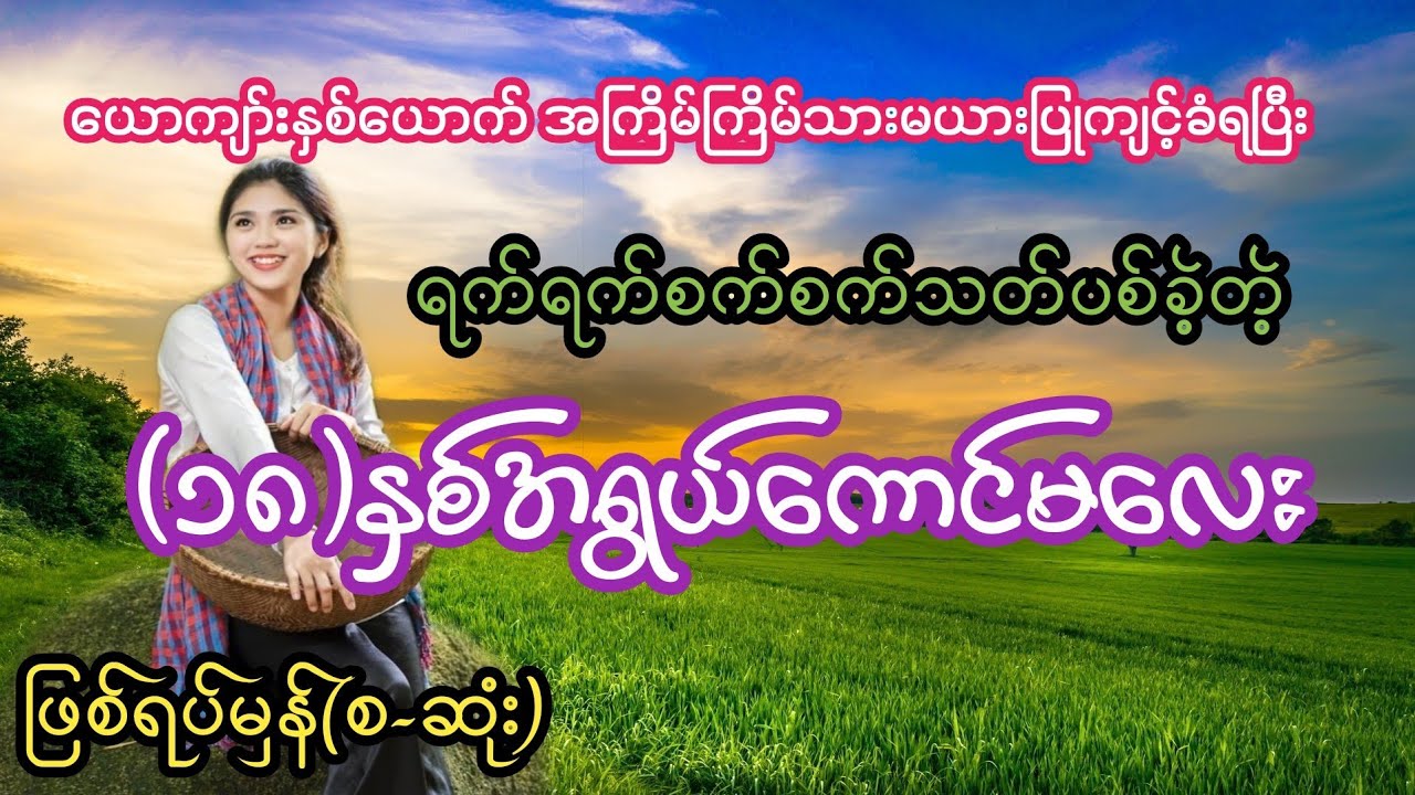 လူမဆန်စွာအသတ်ခံလိုက်ရတဲ့ (18)အရွယ်ကောင်မလေး(စ-ဆုံး)#PHYO #ဖြိုး