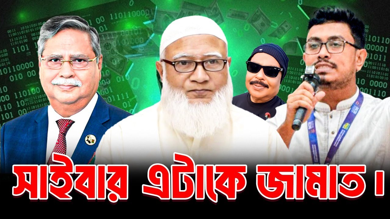 সাইবার এটাকে জামাত | Jamaat E Islami  |  শফিকুর রহমান  |  Malek Afsary