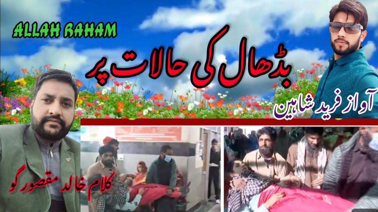 badhal kee halat par #kouch gojri shair#klam khlid muksoor awaz fareed Shaheen