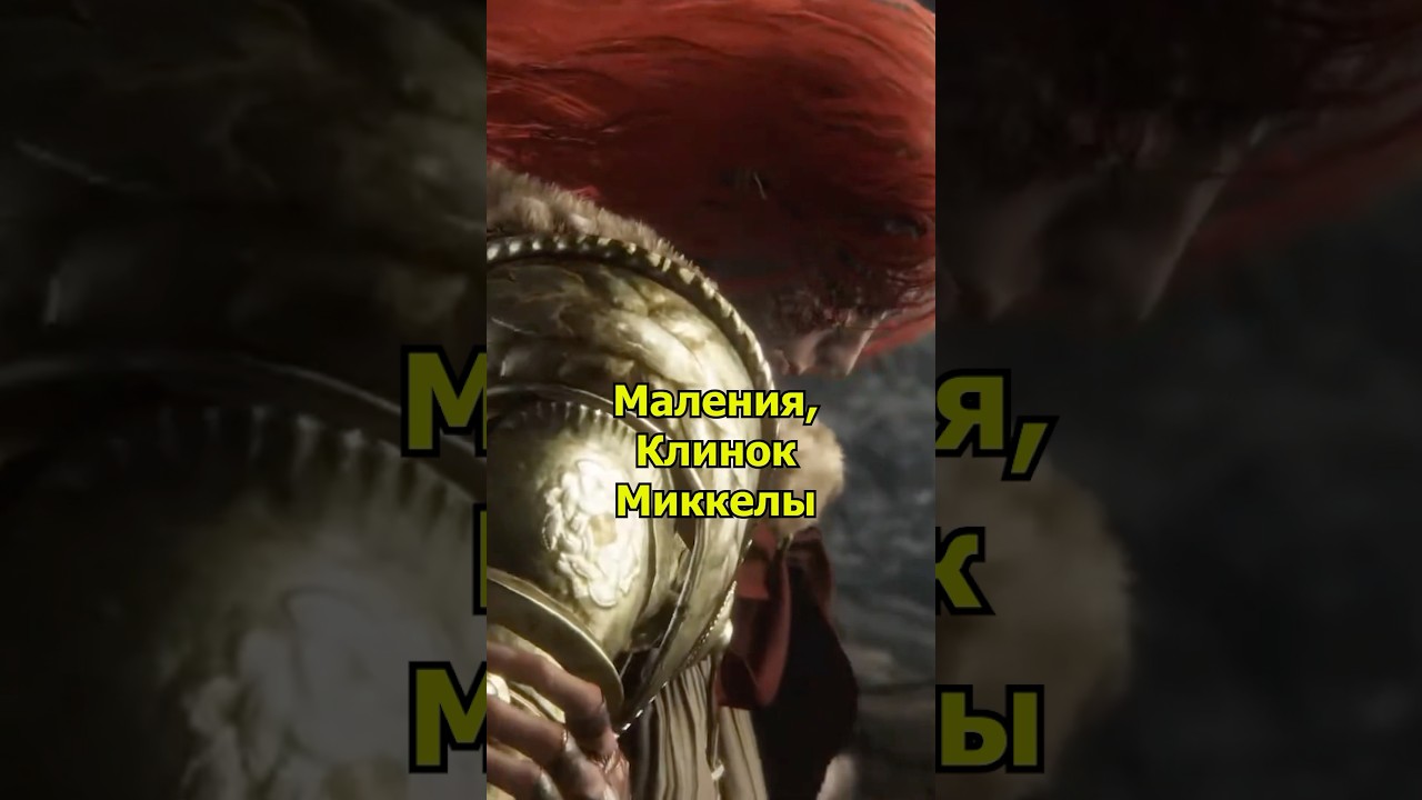 ЛОР ЗА МИНУТУ|Маления клинок Миккелы #eldenring #cancergames #malenia #miquella #eldenringlore