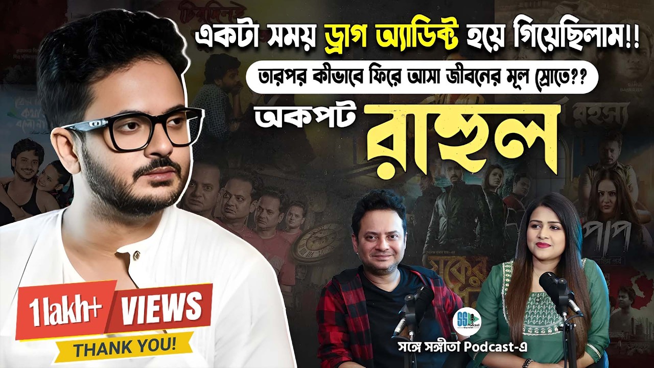 ইন্ড্রাস্ট্রিতে সত্যিই কি বন্ধু হয়? Ft. Rahul Banerjee | Songe Sangita | Bengali Podcast | Veritaas