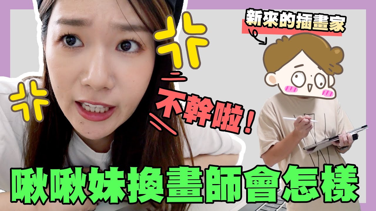 辭職不幹啦！啾啾妹換畫師會怎樣？｜啾啾妹｜日常｜出去玩｜打卡｜