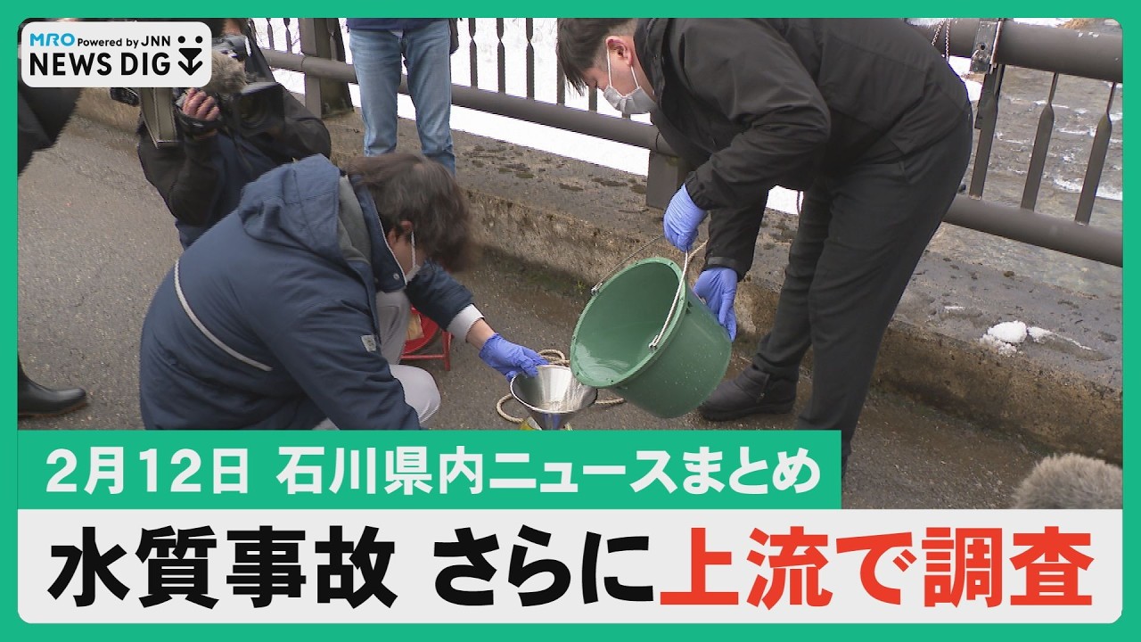 【2月12日 石川県内ニュースまとめ】水質事故さらに上流で調査/北陸電力 消防設備点検怠る/雪で急増 道祖損傷スマホで通報/輪島港に土砂埋め立て 漁業者と協議へ/特集「広報部長は保護ネコ」