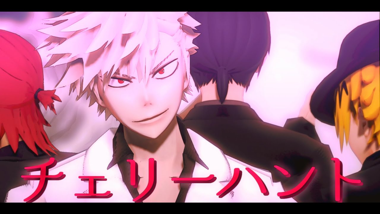 【MMDヒロアカ】チェリーハント【派閥】