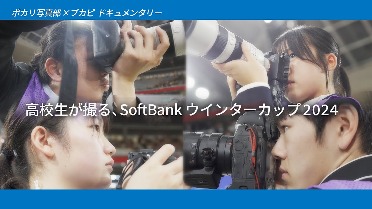 PR【ウインターカップ2024】男女決勝を撮影したポカリ高校生カメラマンに完全密着 ポカリ写真部×ブカピ [高校生が撮るSoftBankウインターカップ2024] 高校バスケ