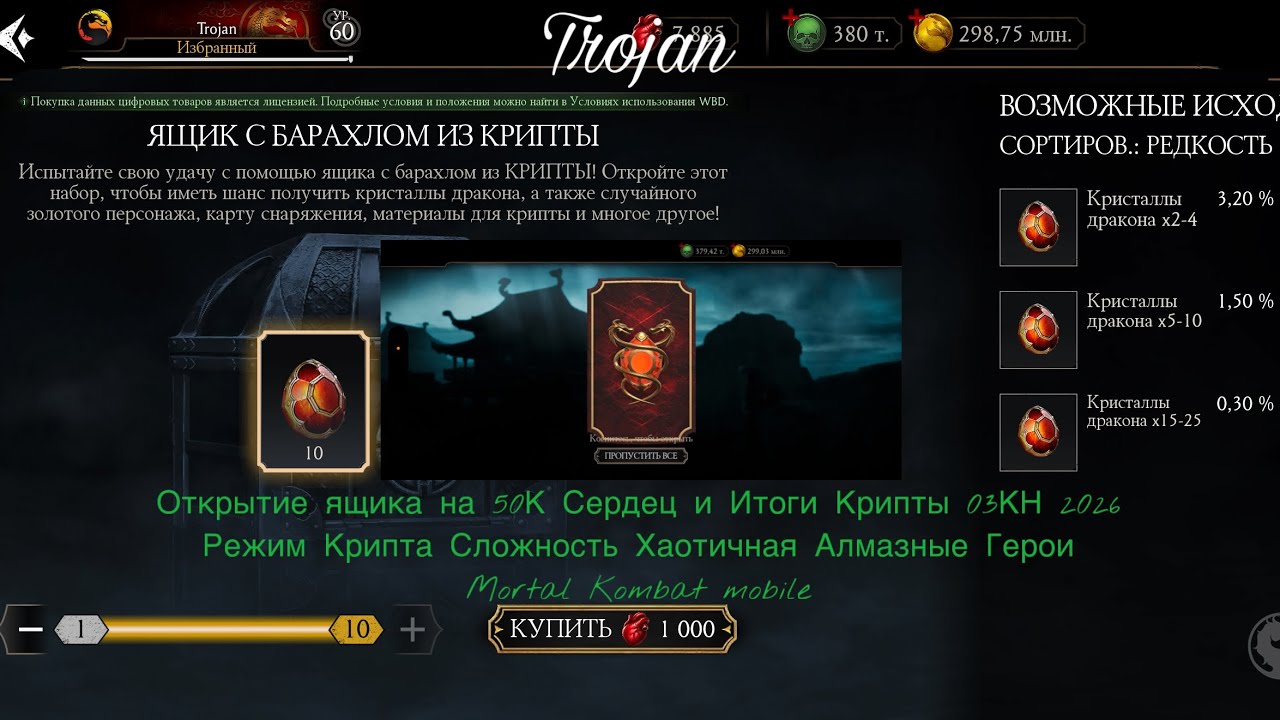 Открытие ящика на 50К Сердец и Итоги Крипты 03КН 2026|Режим Крипта Сложность Хаотичная Алм Герои|MKM