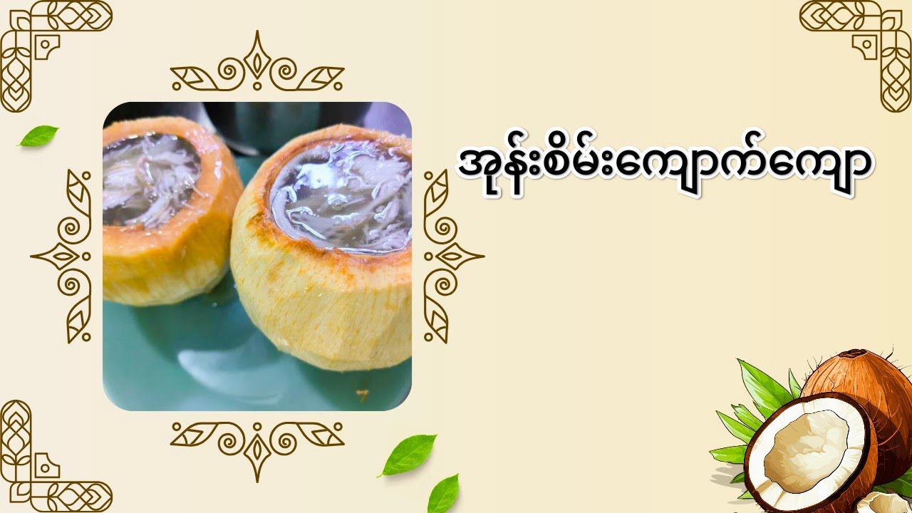 အုန်းစိမ်းကျောက်ကျောပြုလုပ်နည်း