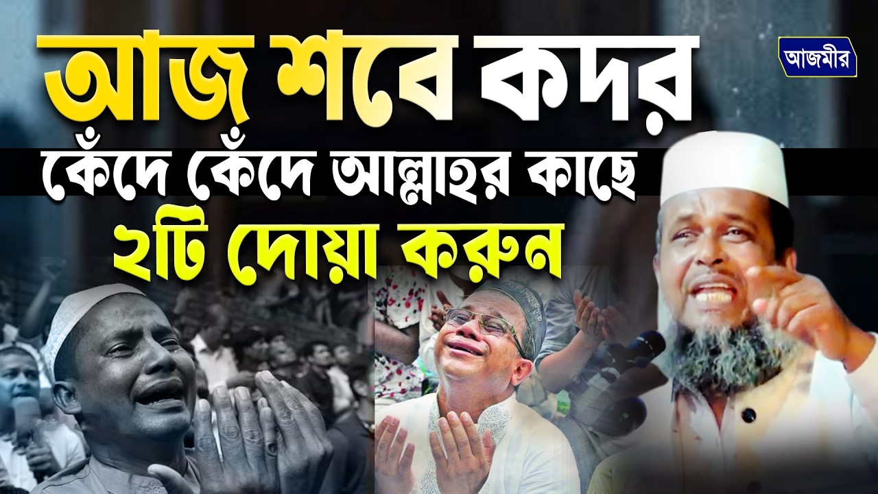 আজ শবে কদর কেঁদে কেঁদে আল্লাহর কাছে ২টি দোয়া করুন। তোফাজ্জল হোসেন ভৈরবী |Tofazzal Hossain bhairovi
