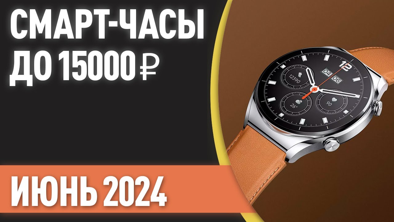 ТОП—7. Лучшие смарт-часы до 15000 ₽. Рейтинг на Июнь 2024 года!