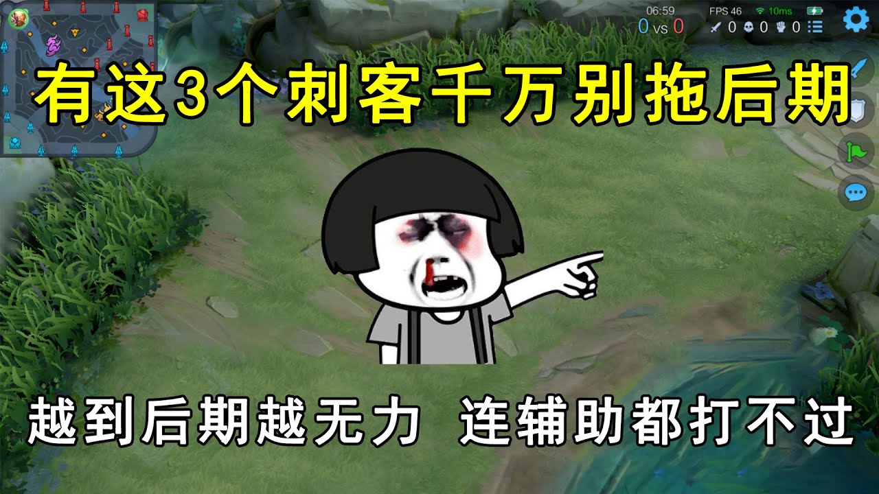 有这3个刺客千万别拖后期！越到后期越无力，连辅助都打不过！