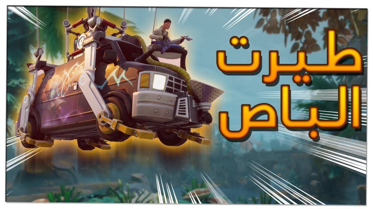 فورت نايت طور الزومبي 02# : لقيت باص فورت نايت صغير !! 👌🚌