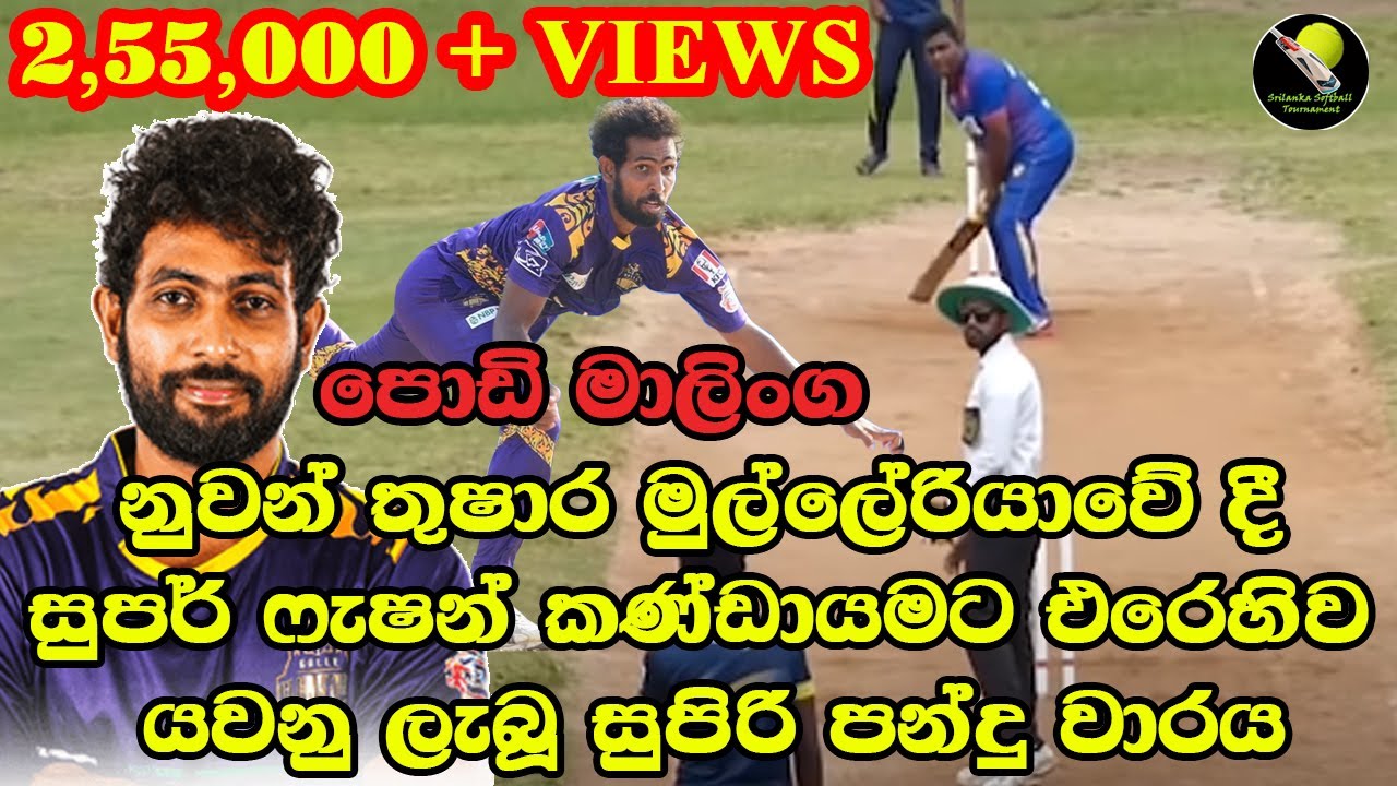 PODI MALINGA NUAWAN THUSHARA / මුල්ලේරියාවේ දී සුපර් ෆැෂන් කණ්ඩායමට එරෙහිව යවනු ලැබූ පන්දු වාරය