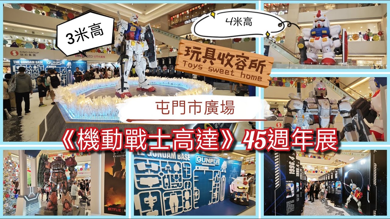 [玩具收容所#122] 屯門市廣場 《機動戰士高達》45周年展 3米高RX-78-2元祖高達 4米高充氣SDEX 首次亮相 重溫每個熱血感動故事 Netflix高達EX及無識別型渣古II率先展出
