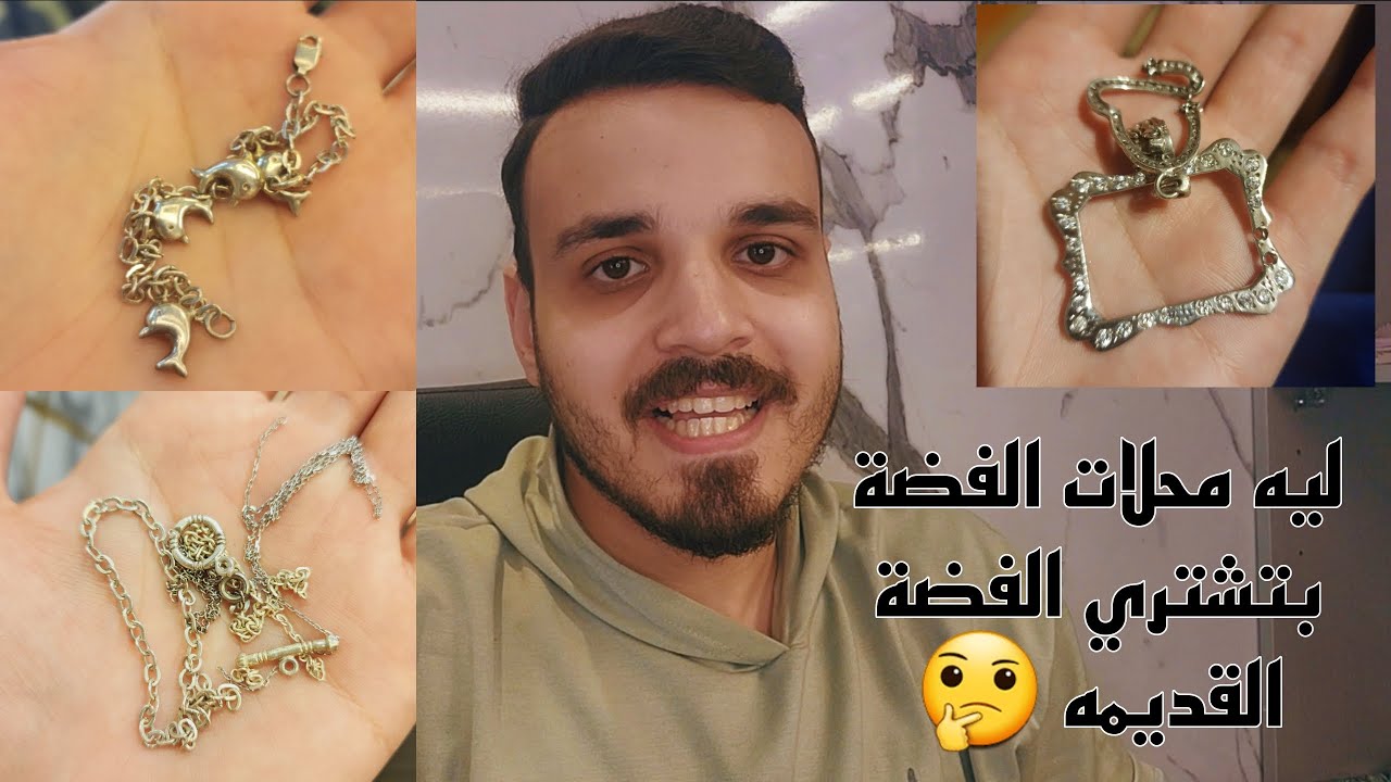 ليه محلات الفضة بتشتري الفضة القديمة ؟